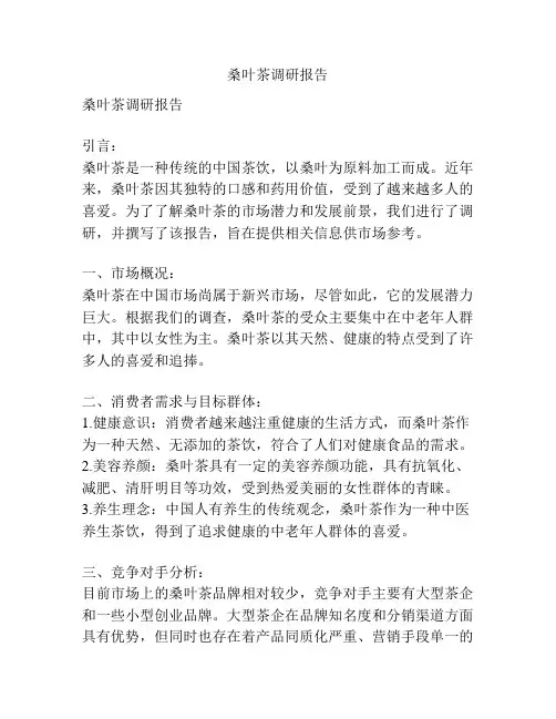 桑叶茶调研报告