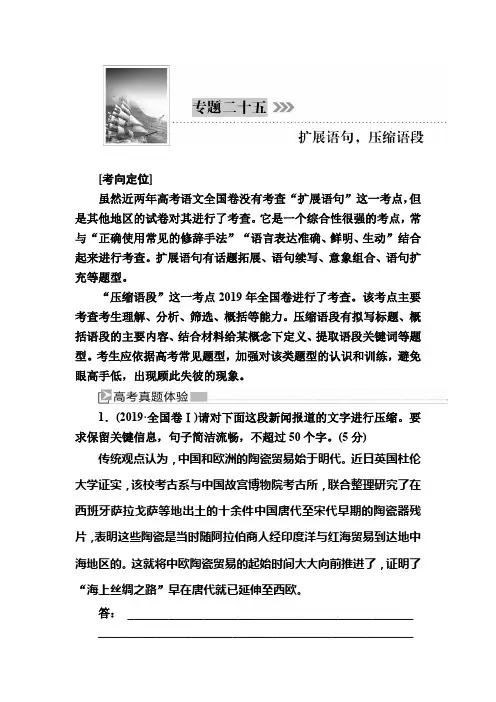 2020版高考语文新课标大二轮专题辅导与增分攻略(新高考模式)教师用书：25专题二十五扩展语句压缩语段