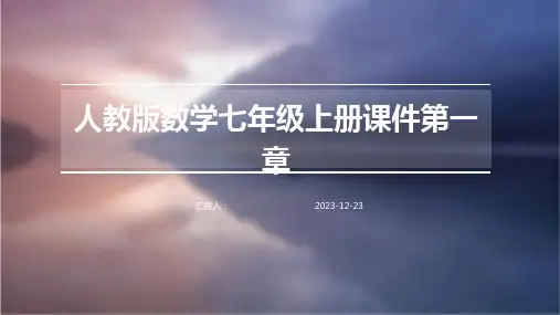 人教版数学七年级上册课件第一章