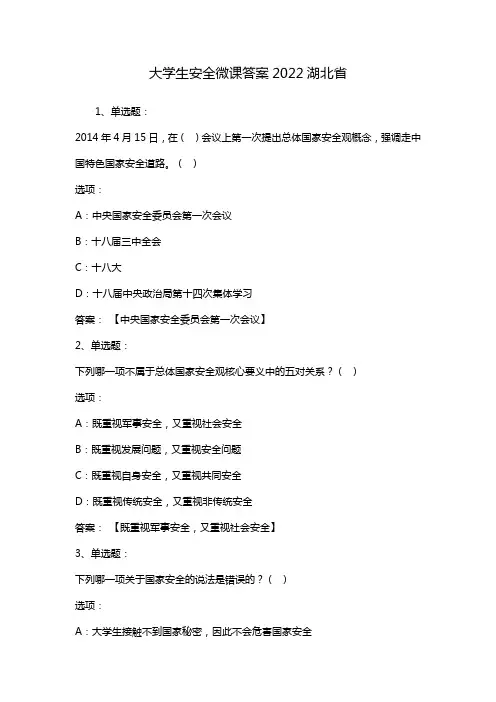 大学生安全微课答案2022湖北省