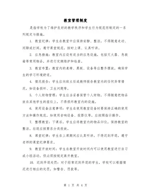 教室管理制度(4篇)