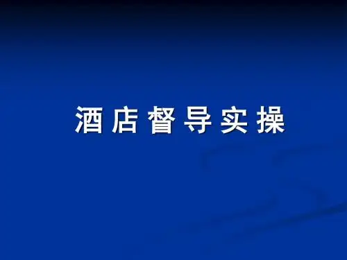 高职《酒店督导实操》课件 精品
