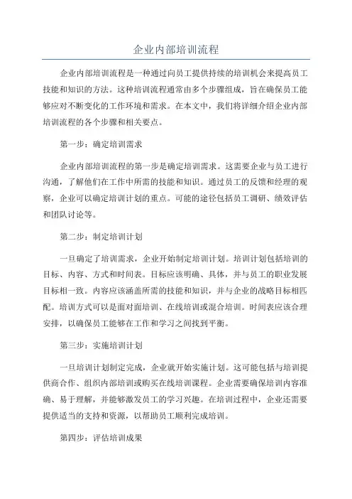 企业内部培训流程