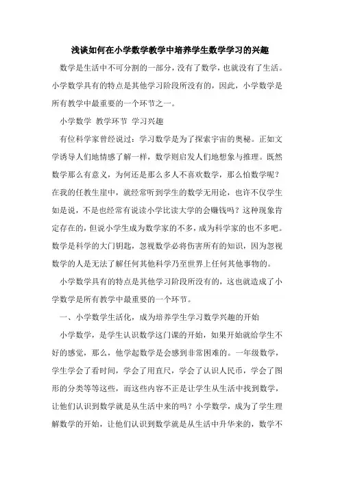 如何在小学数学教学中培养学生数学学习兴趣[论文]