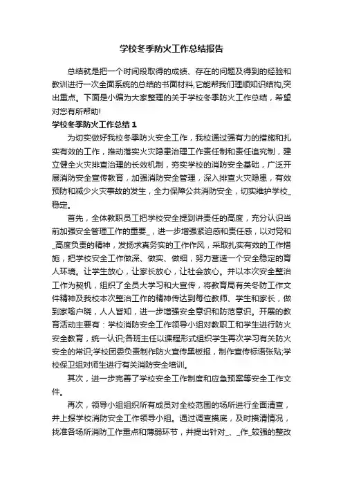学校冬季防火工作总结报告