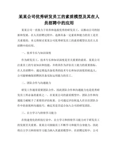 某某公司优秀研发员工的素质模型及其在人员招聘中的应用