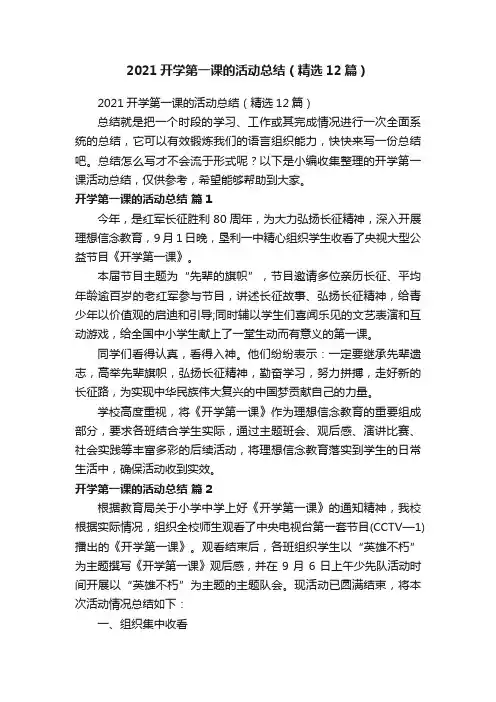 2021开学第一课的活动总结（精选12篇）