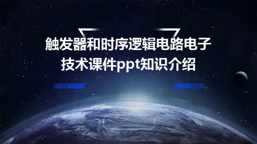 触发器和时序逻辑电路电子技术课件ppt知识介绍