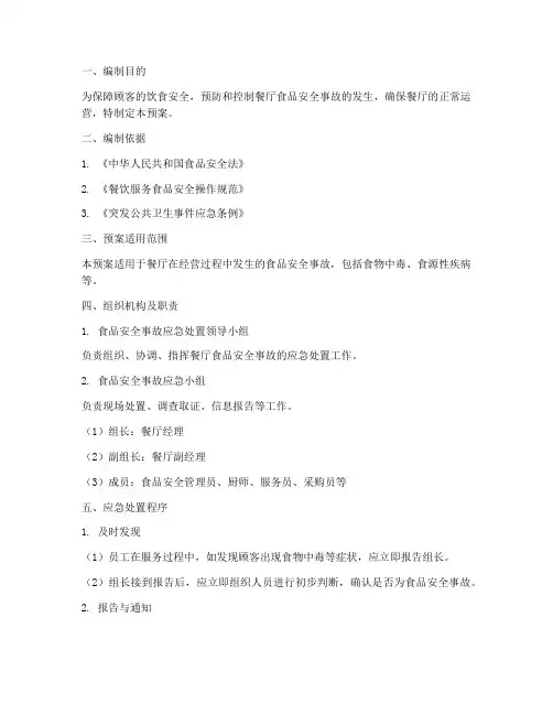 餐厅食品安全事故应急预案