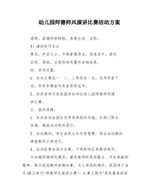 幼儿园师德师风演讲比赛活动方案