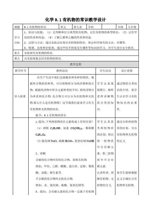 新科粤版九年级化学下册《九章 现代生活与化学  9.1 有机物的常识》教案_6