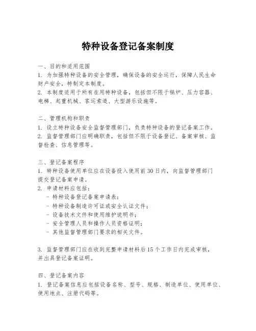 特种设备登记备案制度
