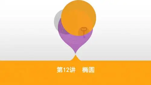 江苏省2019高考数学二轮复习第12讲椭圆课件