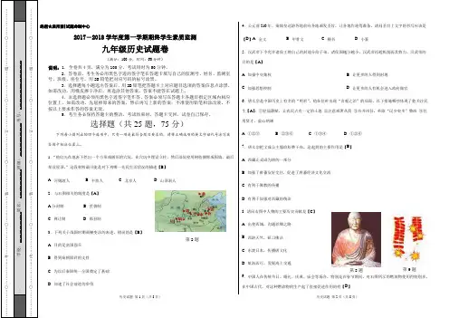 2017——2018学年度第一学期九年级历史期末质量监测(教师版)