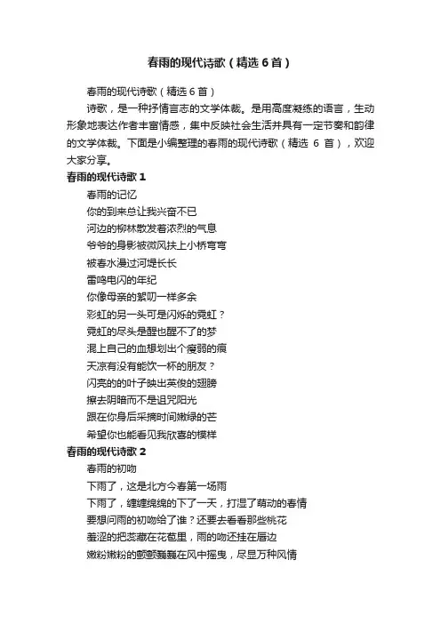 春雨的现代诗歌（精选6首）