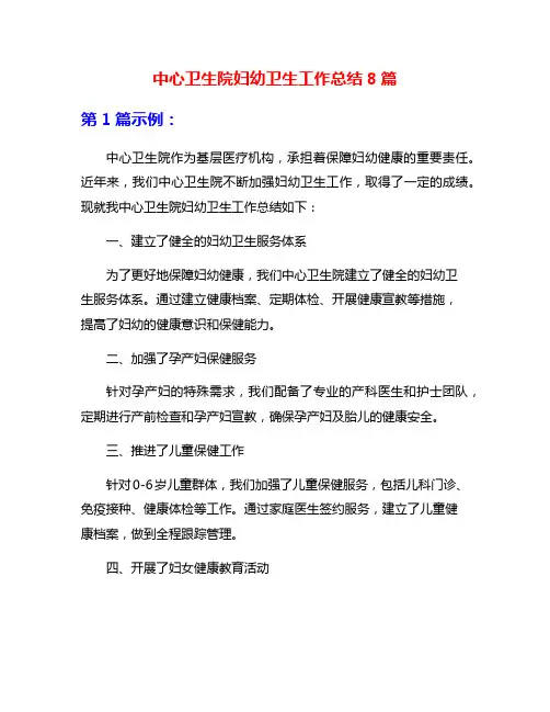 中心卫生院妇幼卫生工作总结8篇