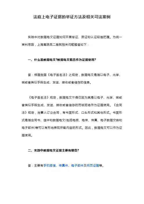 法庭上电子证据的举证方法及相关司法案例