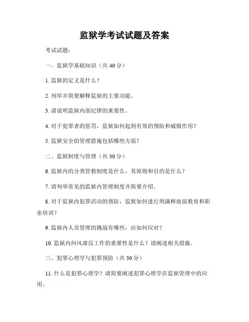 监狱学考试试题及答案