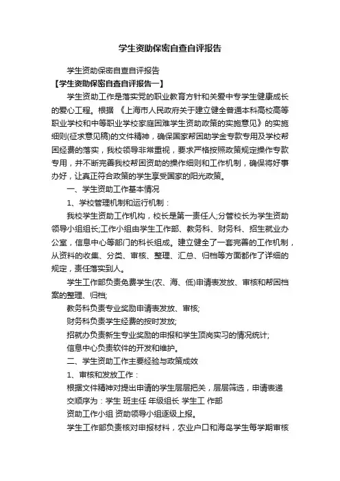 学生资助保密自查自评报告