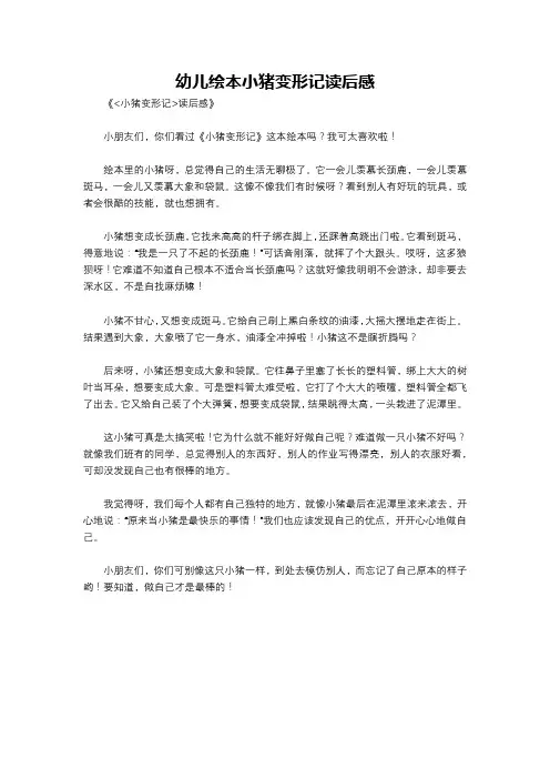 幼儿绘本小猪变形记读后感
