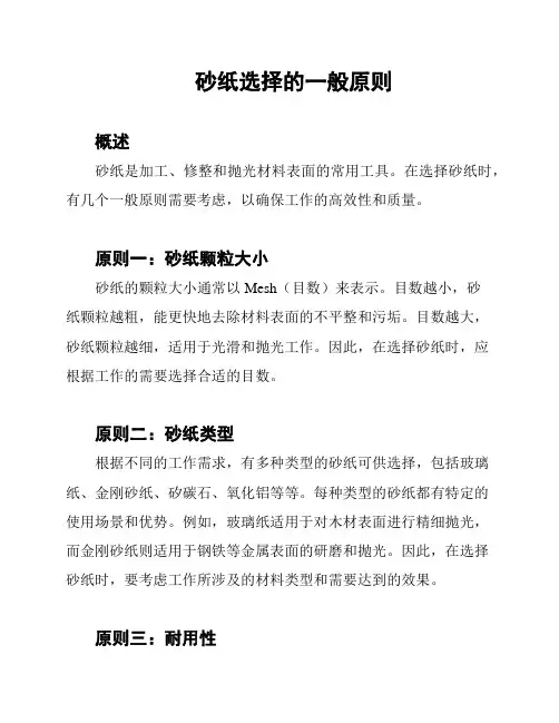 砂纸选择的一般原则