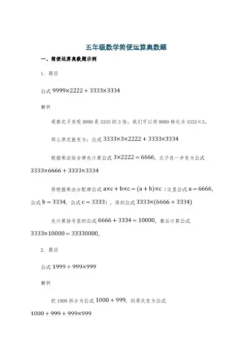 五年级数学简便运算奥数题