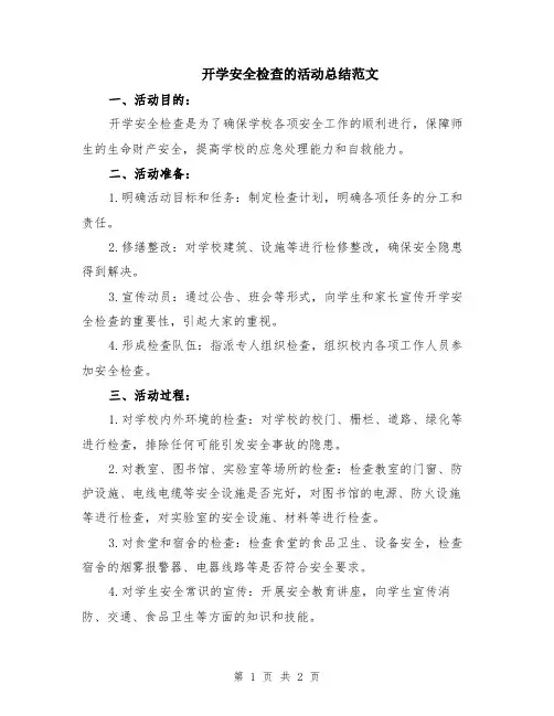 开学安全检查的活动总结范文