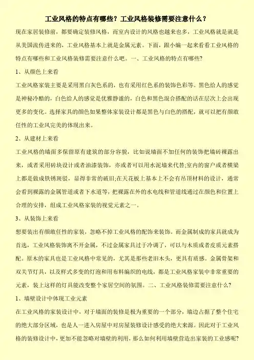 工业风格的特点有哪些？工业风格装修需要注意什么？