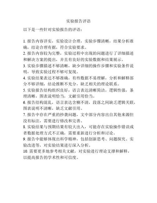 实验报告评语