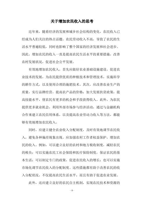 关于增加农民收入的思考