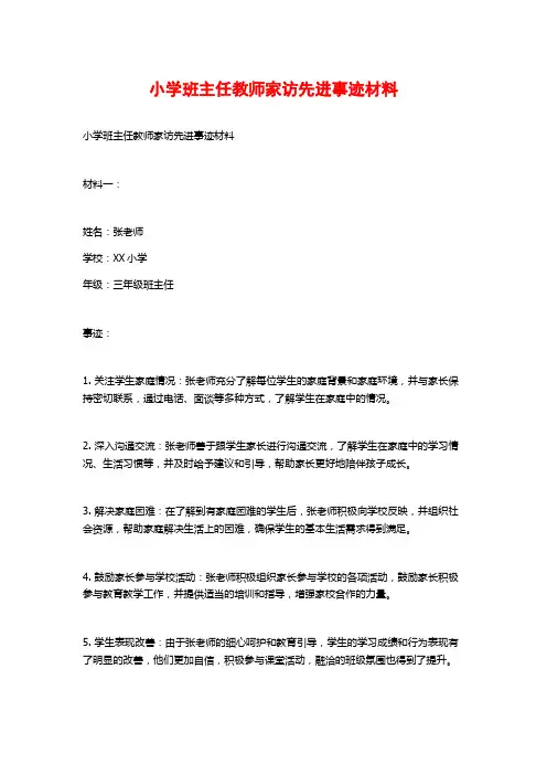 小学班主任教师家访先进事迹材料