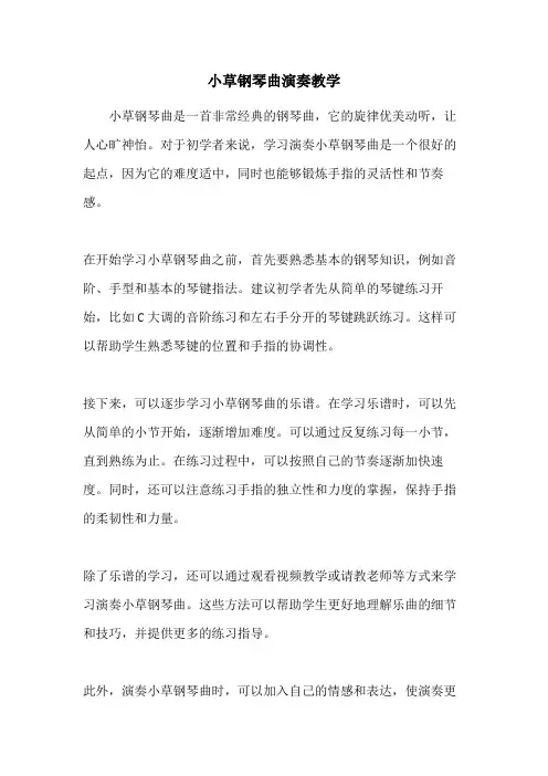 小草钢琴曲演奏教学