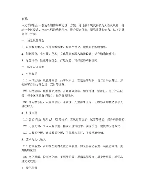 适合销售的场景设计方案