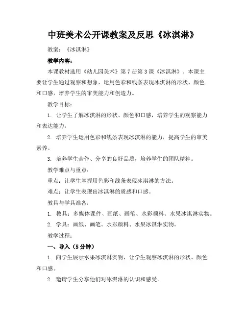 中班美术公开课教案及反思《冰淇淋》