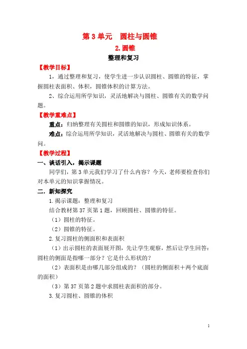 【人教版】六年级下册数学：第3单元整理和复习 教案