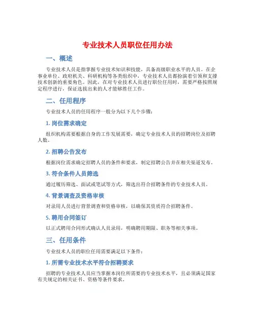 专业技术人员职位任用办法
