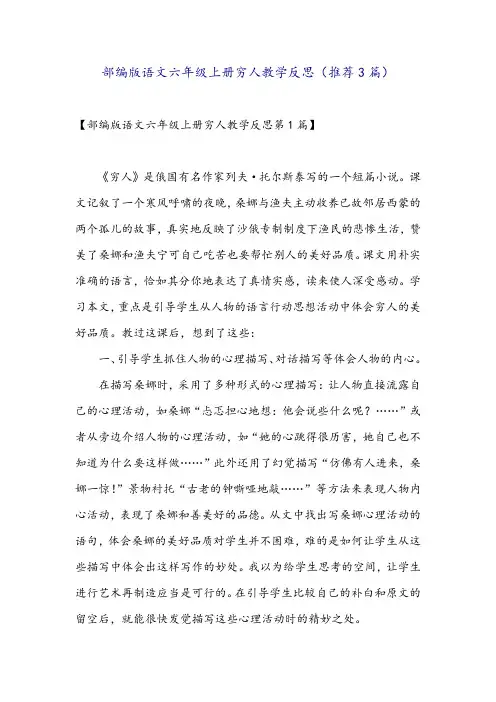 部编版语文六年级上册穷人教学反思(推荐3篇)