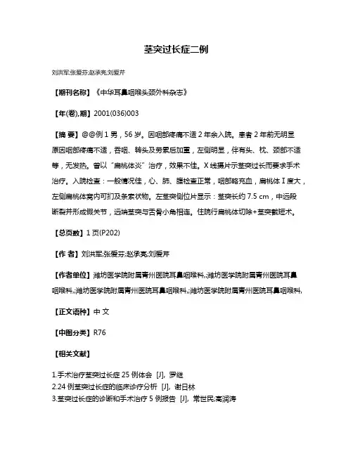 茎突过长症二例