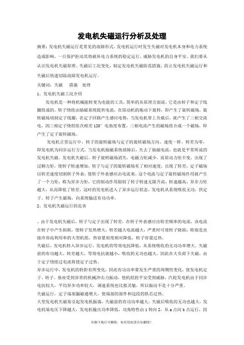发电机失磁运行分析及处理