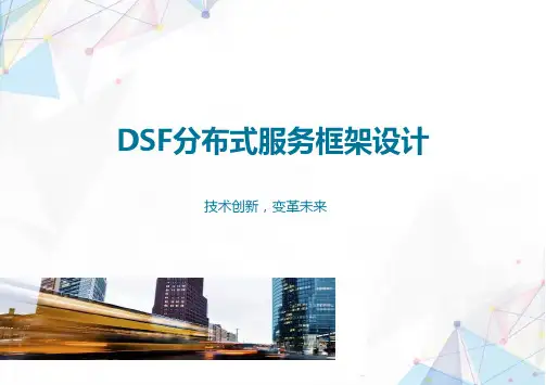 DSF分布式服务框架设计