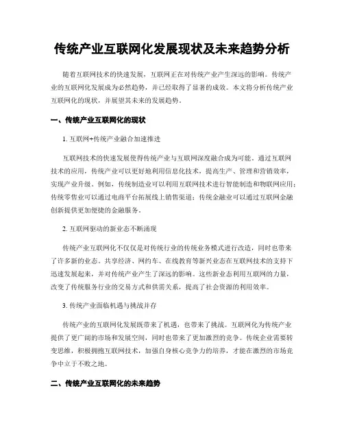 传统产业互联网化发展现状及未来趋势分析