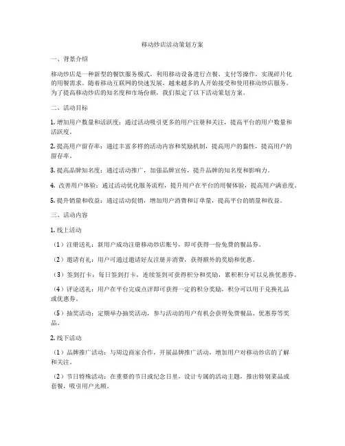 移动炒店活动策划方案