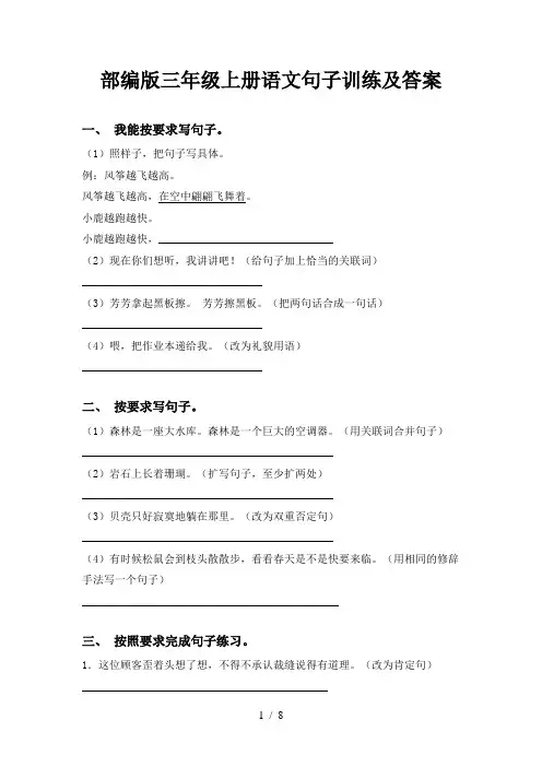 部编版三年级上册语文句子训练及答案