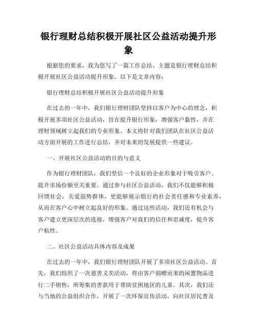 银行理财总结积极开展社区公益活动提升形象