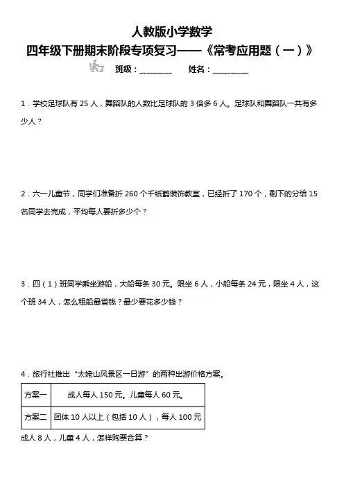 人教版小学数学四年级下册期末阶段专项复习—《常考应用题(一)》(含答案)