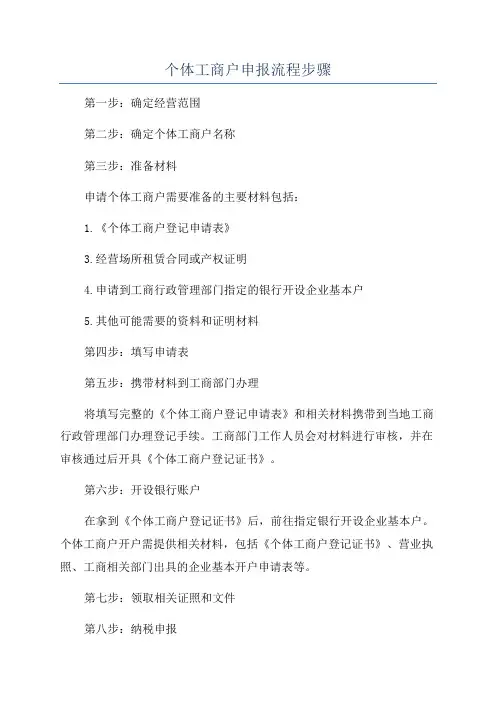 个体工商户申报流程步骤