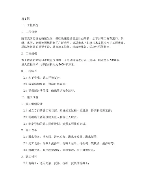 混凝土水下封堵施工方案(3篇)
