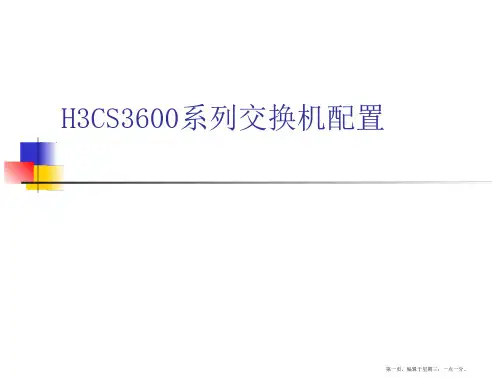 H3C_S3600系列交换机配置