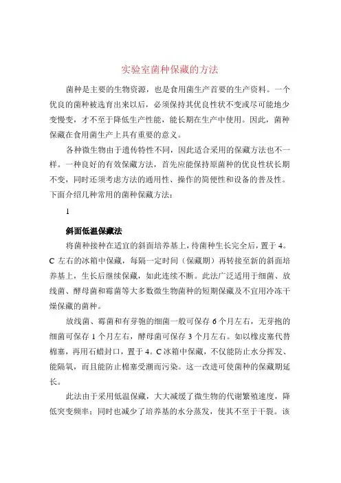 实验室菌种保藏的方法