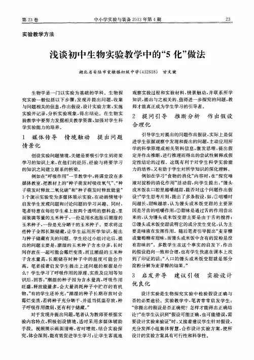 浅谈初中生物实验教学中的“5化”做法